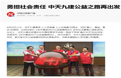 《勇担社会责任 888集团九建公益之路再出发》——河南日报客户端