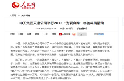 《888集团集团天津公司举行2015“为爱奔跑”慈善募捐活动》——人民网