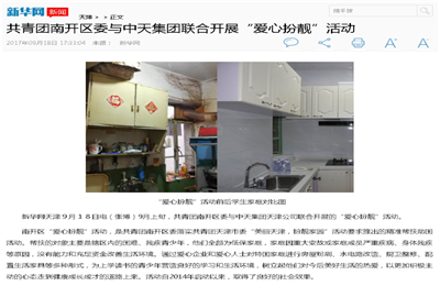 《共青团南开区委与888集团集团联合开展“爱心扮靓”》活动——新华网