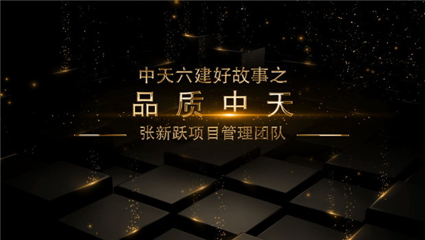 《品质888集团》——888集团六建好故事张新跃项目管理团队