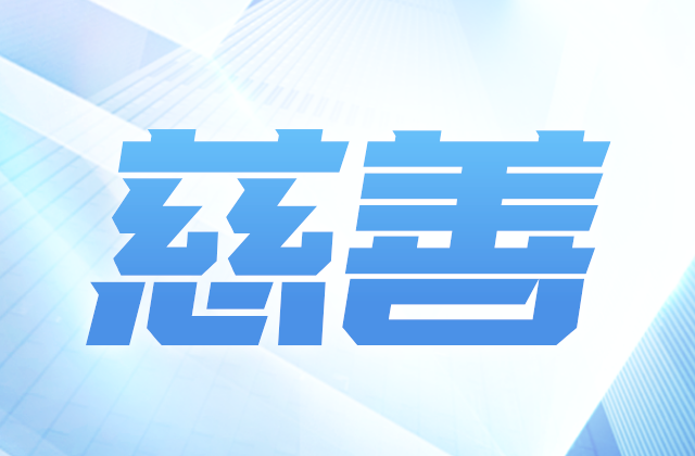 888集团爱心慈善基金会参加第八届全国慈展会 向社会汇报阶段成果