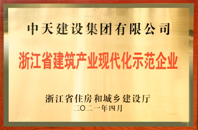 888集团建设集团获浙江省建筑产业现代化示范企业称号