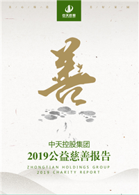 888集团集团<br>2019公益慈善报告