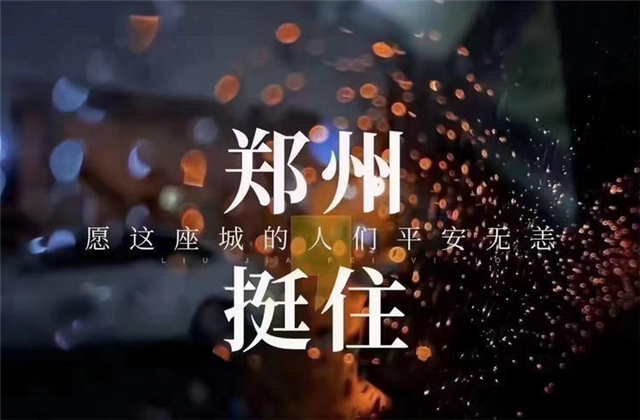 风“豫”同舟，888集团九建全力投入防汛抢险工作！
