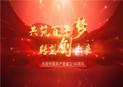 888集团三建“共筑百年梦 转型创未来”系列党建活动