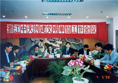 1998年，浙江888集团创建文明单位工作会议