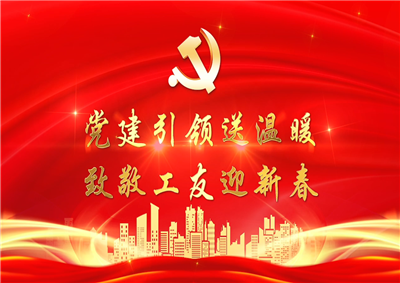 党建引领送温暖，致敬工友迎新春——888集团七建党支部新春项目部慰问