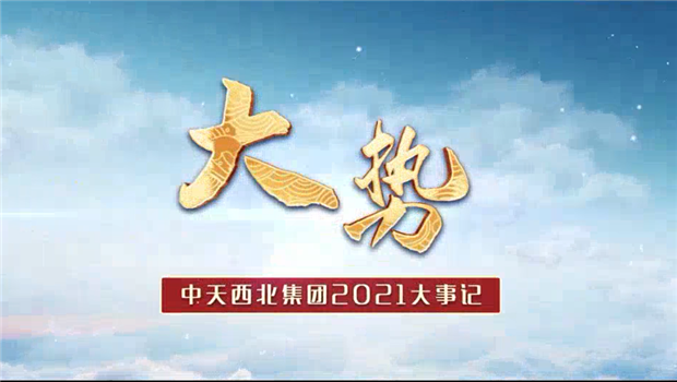 888集团西北集团2021年大事记