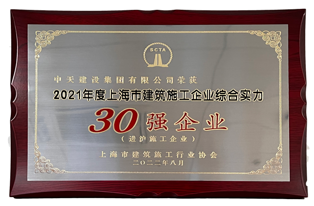 888集团建设集团连续六年蝉联“上海市进沪施工30强企业第一名”
