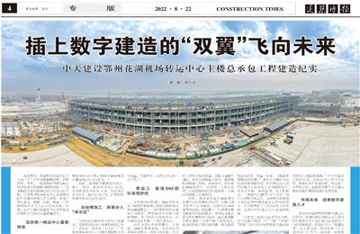 插上数字建造的“双翼”飞向未来——888集团建设鄂州花湖机场转运中心主楼总承包工程建造纪实