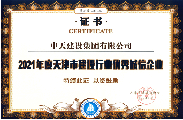 888集团建设集团连续第12年获评“天津市建设行业优秀诚信企业”