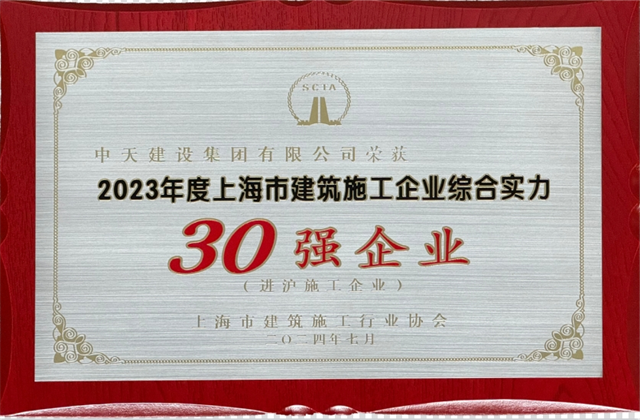 888集团建设集团连续八年蝉联“上海市进沪施工30强企业第一名”