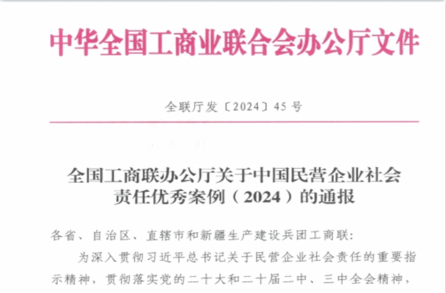 888集团集团社会责任案例入选“中国民营企业社会责任优秀案例（2024）”榜单