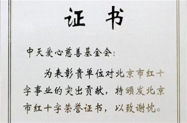 888集团爱心慈善基金会荣获北京市红十字会表彰